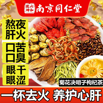 南京同仁堂菊花枸杞决明子茶養盰護肝茶蒲公英牛蒡根甘草熬夜上火养生茶160g