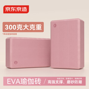 京东京造 瑜伽砖舞蹈练功砖儿童成人压腿高密度EVA跳舞泡沫砖粉色2块