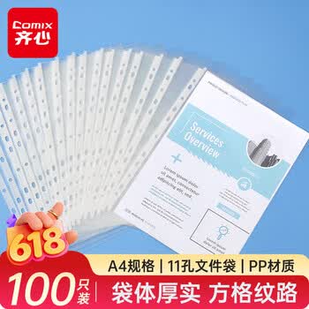 齐心（COMIX）100个装11孔资料册文件袋文件套活页替芯袋保护袋搭配孔夹快劳夹使用EA9002/9001