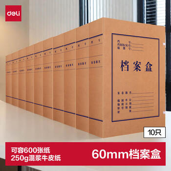 得力(deli)10只60mm混浆250g牛皮纸文件盒档案盒加厚财会档案盒资料盒  考试收纳P05620