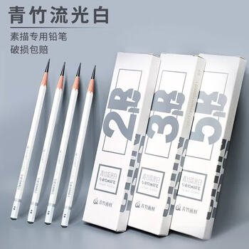 青竹画材（CHINJOO）流光白绘画铅笔10B【盒】初学者绘画工具画画绘图考试练习速写学生美术生专用画画笔