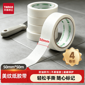 天章 （TANGO）美纹纸胶带50mm*50m*4卷 美缝胶带装修遮蔽带油漆工分色纸无痕胶带美术胶带 拼豆豆专用