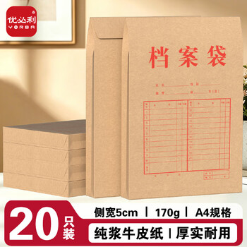 优必利 A4高品质纯浆牛皮纸档案袋 侧宽5cm 加厚文件资料袋 20只 1065