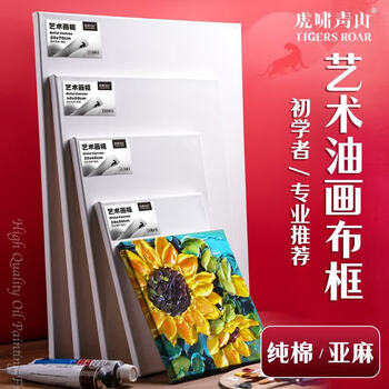 空色油画框亚麻单个装15*20cm棉质油画布框丙烯油画颜料初学者学生画画工具纯棉油画布板套装艺考