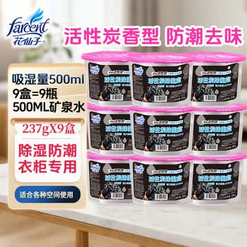 花仙子（Farcent）活性炭除湿盒237g*9盒干燥剂衣柜除湿防潮防霉吸湿水盒防潮防霉