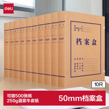 得力(deli)10只50mm250g牛皮纸文件盒 档案盒 加厚档案盒  财务凭证文件盒 考试收纳 P05922