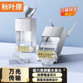 秋叶原（CHOSEAL） 超六类水晶头 RJ45超6类万兆工程网络连接器 Cat6a屏蔽电脑8p8c网线接头两件式 10个装 QS9096Z10