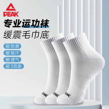 匹克羽毛球袜袜子男毛巾底运动短袜吸干防臭纯棉 白色  三双装 均码 