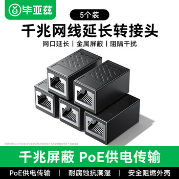 毕亚兹 网线转接头对接头器 网络直通头RJ45网口连接器 双通头模块网线延长器8P8C 5个装