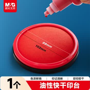 晨光（M&G）红色财务专用快干印台105mm圆形透明快干印泥印台AYZ97520 1个装