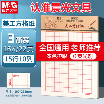 晨光（M&G）3本16K美工方格纸学生用草稿纸10格15行练字纸硬笔书法作品纸加厚米黄护眼22页/本APYKGV52