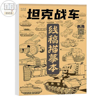 空色线稿描摹本坦克机甲4本装儿童战舰飞船临摹漫画白涂色动漫控笔基础绘线
