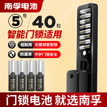 南孚爱掌门智能门锁电池5号40粒 适用于小米鹿客凯迪仕TCL德施曼鹿客华为等电子门锁指纹锁密码锁