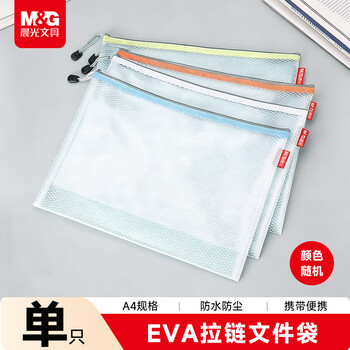 晨光文具A4/EVA文件袋资料袋 网格拉链袋 办公学生开学考试试卷票据收纳袋 单个装颜色随机ADM95079