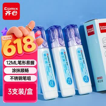 齐心12ml 3支装速干修正液 消字液 涂改液 学生用品 办公用品 开学礼物 EB503白 开学必备礼物