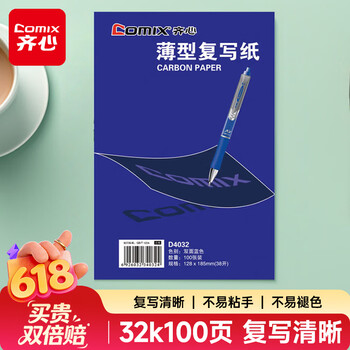 齐心（COMIX）32K经济耐用薄型复写纸(12.8*18.5cm) 100张/盒 财务用品 D4032