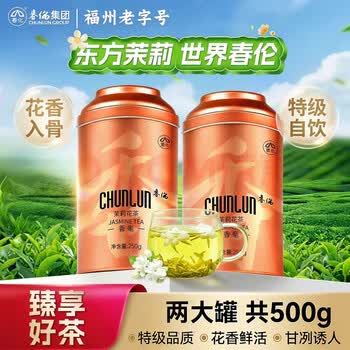 春伦茉莉花茶福州茉莉特级500g罐装2026新茶花香入骨自饮老字号香毫送礼自己喝