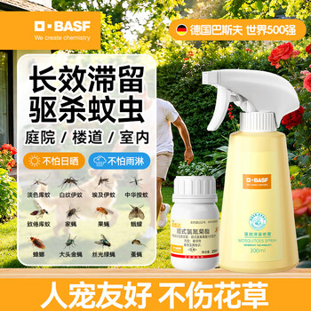 巴斯夫驱蚊液驱蚊喷雾防蚊虫叮咬驱蚊水灭蚊喷雾蚊怕水户外庭院室内25ml