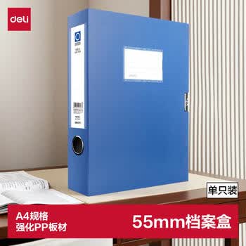 得力(deli)1只55mmA4文件盒批发 加厚党建档案盒 桌面考试收纳 财会用品 5603蓝色