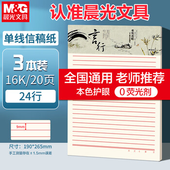 晨光（M&G）3本16K单线信稿纸学生用草稿纸24行作业纸信签纸初高中学生笔记加厚米黄护眼22页/本APYKE263