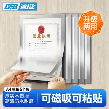 DSB（迪士比）A4磁性展示贴营业执照保护套正本框荣誉证书保护套营业执照展示框  银色5个 D12S5
