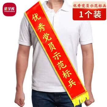 优学库 礼仪绶带正反面缎光荣花贡缎金边绶带 优秀党员示范标兵 热门商品