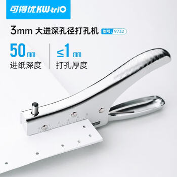 可得优（KW-triO）9732 手握单孔打孔机 3mm 小孔径 进纸深度 50mm 办公文具 单次可打10张纸