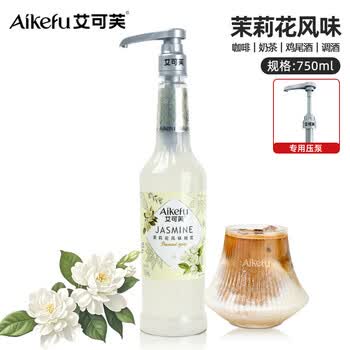 艾可芙茉莉花风味糖浆750ml咖啡拿铁奶茶调酒鸡尾酒调酒专用原料