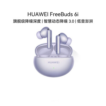 华为（HUAWEI）FreeBuds 6i 入耳式无线蓝牙降噪耳机 旗舰级降噪深度 长续航 流光紫