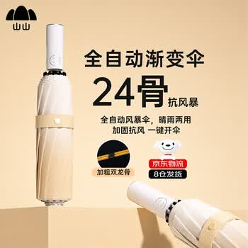 山山全自动雨伞女晴雨两用太阳伞防晒紫外线加大加厚加固24骨【米色】