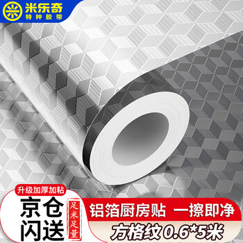 米乐奇加厚自粘厨房防油防污铝箔贴纸墙壁柜台铝箔贴纸耐高温防水防潮防油污方格纹60厘米宽*5米长