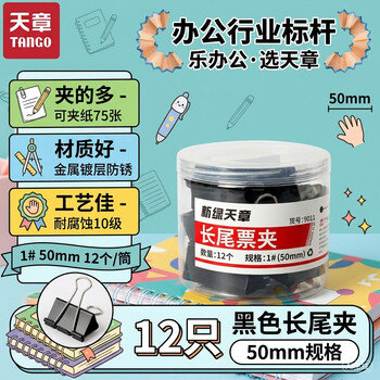 天章 （TANGO）大号燕尾夹长尾夹12只彩色夹子1#50mm 票据夹黑色财务单据夹装订收纳办公室文具用品3c数码11.11