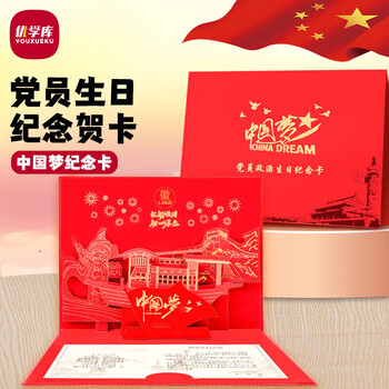 优学库党员贺卡政治生日贺卡政治生日纪念卡2026新款中国风八一纪念卡 建党建军入党  90度中国梦