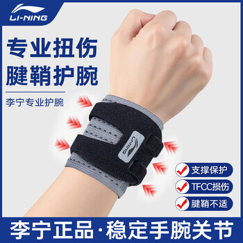 李宁护腕腱鞘炎tfcc健身手腕拉伤运动用固定护具羽毛球卧推加压护套