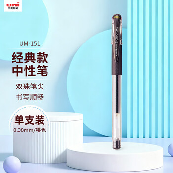 uni三菱 UM-151财务中性笔 0.38mm签字笔 学生彩色水笔啫喱笔(替芯UMR-1) 啡色 1支/袋