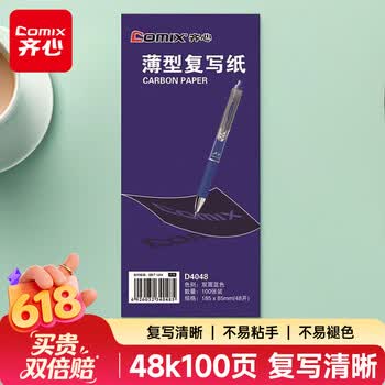 齐心（COMIX）48K蓝色经济耐用薄型双面复写纸(85*185mm) 100张/盒 财务用品 办公用品D4048