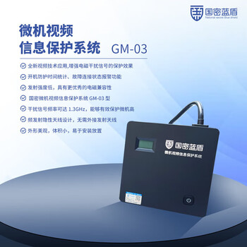 GMLANDON国密蓝盾 微机视频信息保护系统 精密电子设备 GM-03