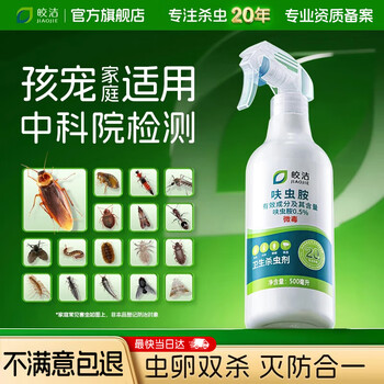 皎洁呋虫胺杀虫剂喷雾蟑螂药蚂蚁跳蚤驱虫家用室内杀爬虫多种虫500ml