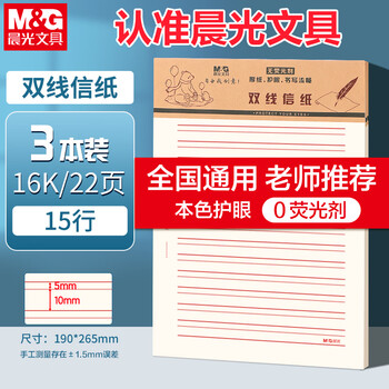 晨光（M&G）3本16K双线信纸学生用草稿纸15行作业纸信签纸初高中学生笔记本加厚米黄护眼22页/本APYKFV48