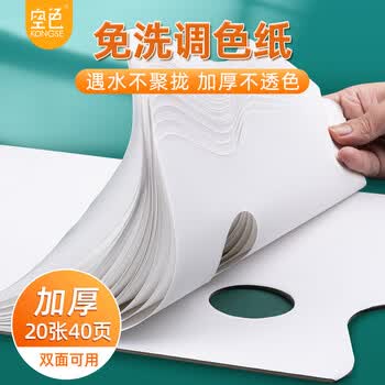 空色调色纸20张免洗调色盘可撕21*29.7cm调色板可揭式一次性美术生儿童绘画水粉丙烯油画调色本