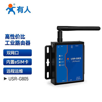 有人（LonHand） USR-G805c  工业级 4G 无线路由器免插卡全网通双网口 CPE 远程运维通讯设备