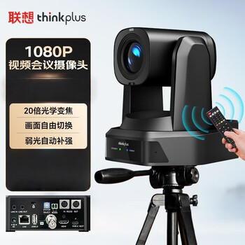 联想 YT-HD18A-20 视频会议云台摄像机麦克风一体1080P高清20倍光学变焦 AI 人形追踪 远程会议摄像头 