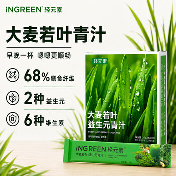 轻元素益生元青汁3.5g*10条高膳食纤维大麦若叶代餐粉早餐冲饮果蔬汁