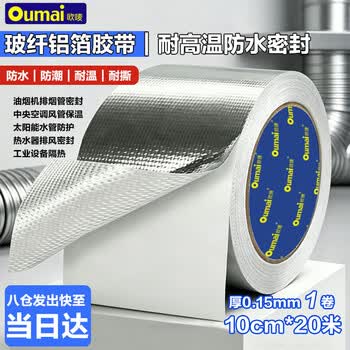 欧唛（oumai）铝箔玻纤胶带阻燃耐高温铝箔胶带抗撕油烟机排烟管空调保温管道密封防水锡箔胶布 10cm*20米 1卷装