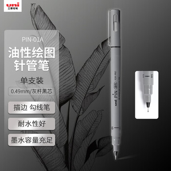 uni三菱 0.49mm油性绘图针管笔 PIN-01A美术设计描边笔勾线笔 灰杆黑芯 单支装 灰杆黑芯