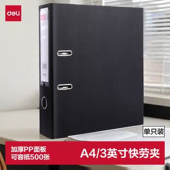 得力(deli) A4/3英寸带孔文件夹快劳夹办公文件资料收纳夹单只装 5481黑色