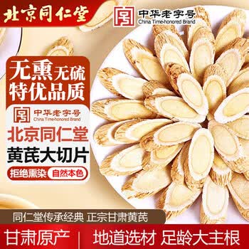 同仁堂黄芪片正宗甘肃原产无硫特级生黄芪北芪切片搭党参当归红枣200g