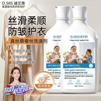 D.SIIS迪艾澌氨基酸真丝桑蚕丝洗涤剂500ml*2羊毛羊绒专用丝毛净洗衣液