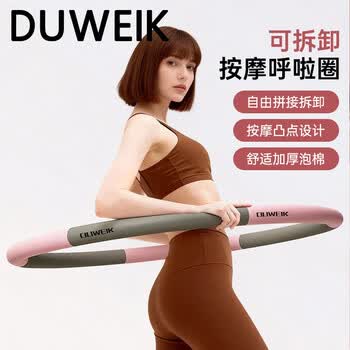 杜威克 呼啦圈可拆卸自由调节运动儿童成人家用塑形健身 粉灰色