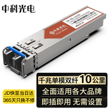 中科光电 SFP光模块千兆光模块 单模双纤光模块 1310nm,10KM,LC口 ZK-GE-LH10